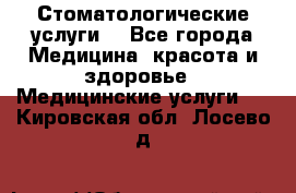 Стоматологические услуги. - Все города Медицина, красота и здоровье » Медицинские услуги   . Кировская обл.,Лосево д.